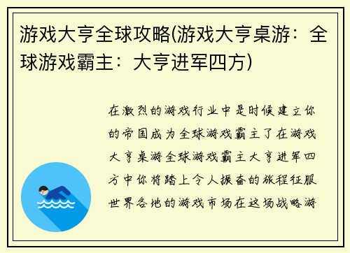 游戏大亨全球攻略(游戏大亨桌游：全球游戏霸主：大亨进军四方)