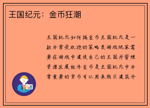 王国纪元：金币狂潮
