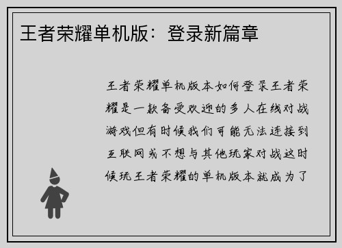 王者荣耀单机版：登录新篇章