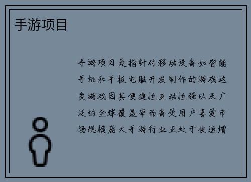 手游项目