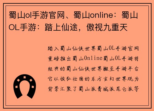 蜀山ol手游官网、蜀山online：蜀山OL手游：踏上仙途，傲视九重天