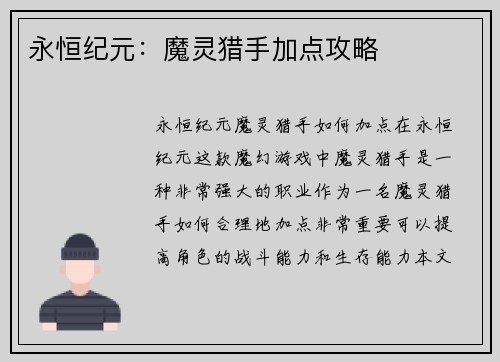 永恒纪元：魔灵猎手加点攻略