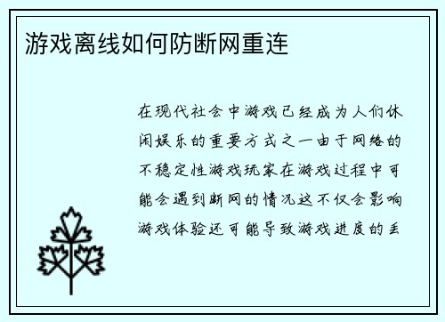 游戏离线如何防断网重连