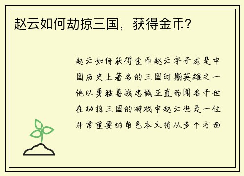 赵云如何劫掠三国，获得金币？
