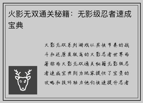 火影无双通关秘籍：无影级忍者速成宝典