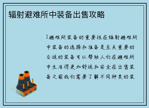 辐射避难所中装备出售攻略