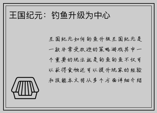 王国纪元：钓鱼升级为中心