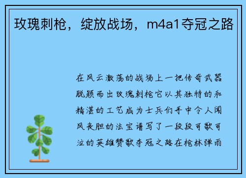 玫瑰刺枪，绽放战场，m4a1夺冠之路