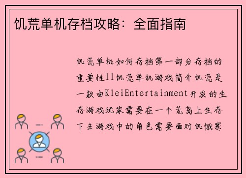 饥荒单机存档攻略：全面指南