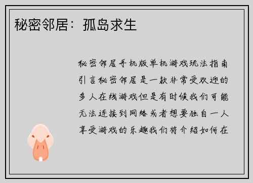 秘密邻居：孤岛求生