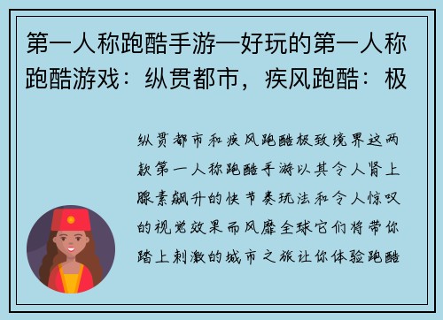 第一人称跑酷手游—好玩的第一人称跑酷游戏：纵贯都市，疾风跑酷：极致境界