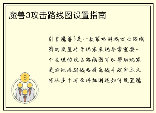 魔兽3攻击路线图设置指南