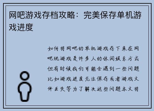 网吧游戏存档攻略：完美保存单机游戏进度