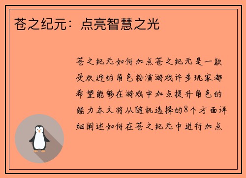 苍之纪元：点亮智慧之光