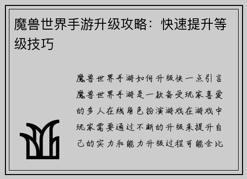 魔兽世界手游升级攻略：快速提升等级技巧