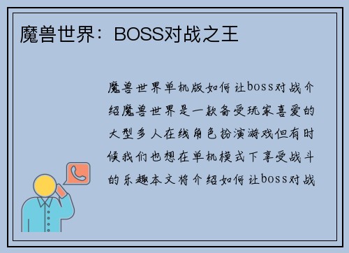 魔兽世界：BOSS对战之王