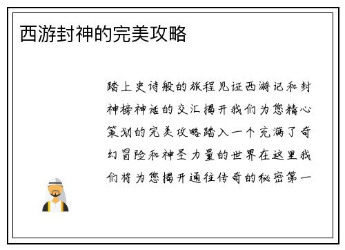 西游封神的完美攻略