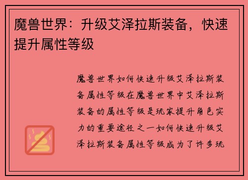 魔兽世界：升级艾泽拉斯装备，快速提升属性等级
