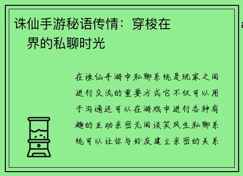 诛仙手游秘语传情：穿梭在 مجازی仙界的私聊时光