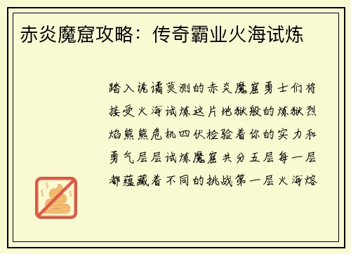 赤炎魔窟攻略：传奇霸业火海试炼