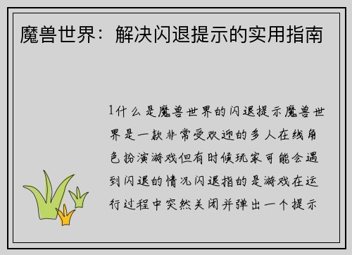 魔兽世界：解决闪退提示的实用指南