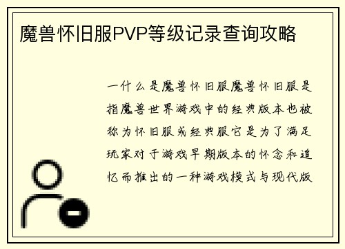 魔兽怀旧服PVP等级记录查询攻略