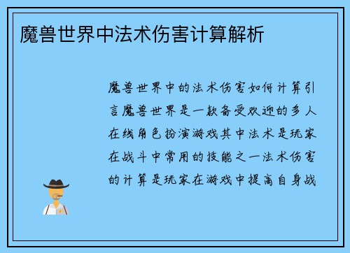 魔兽世界中法术伤害计算解析