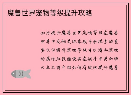 魔兽世界宠物等级提升攻略