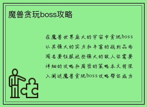 魔兽贪玩boss攻略