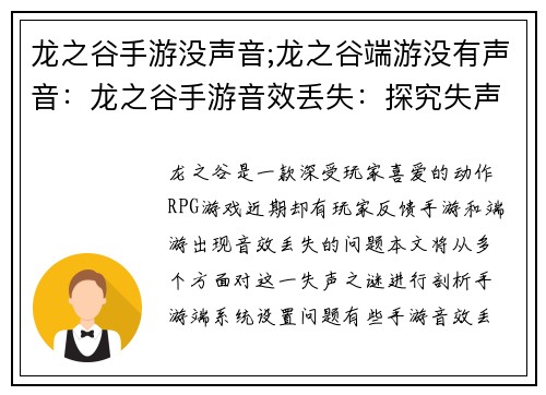 龙之谷手游没声音;龙之谷端游没有声音：龙之谷手游音效丢失：探究失声之谜