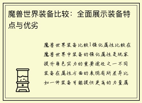 魔兽世界装备比较：全面展示装备特点与优劣
