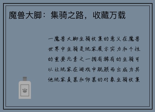 魔兽大脚：集骑之路，收藏万载