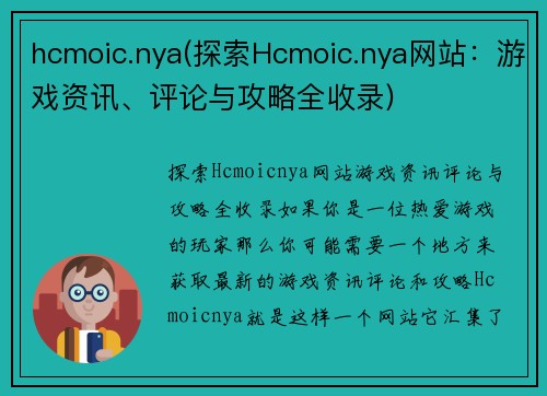 hcmoic.nya(探索Hcmoic.nya网站：游戏资讯、评论与攻略全收录)