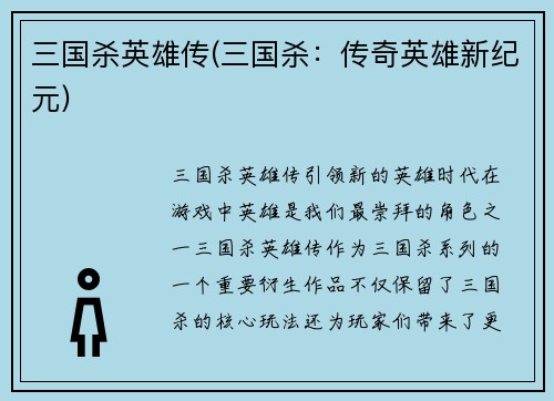 三国杀英雄传(三国杀：传奇英雄新纪元)