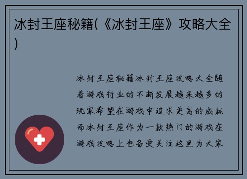 冰封王座秘籍(《冰封王座》攻略大全)