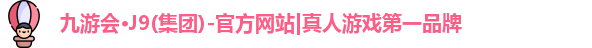 J9九游会官方网站